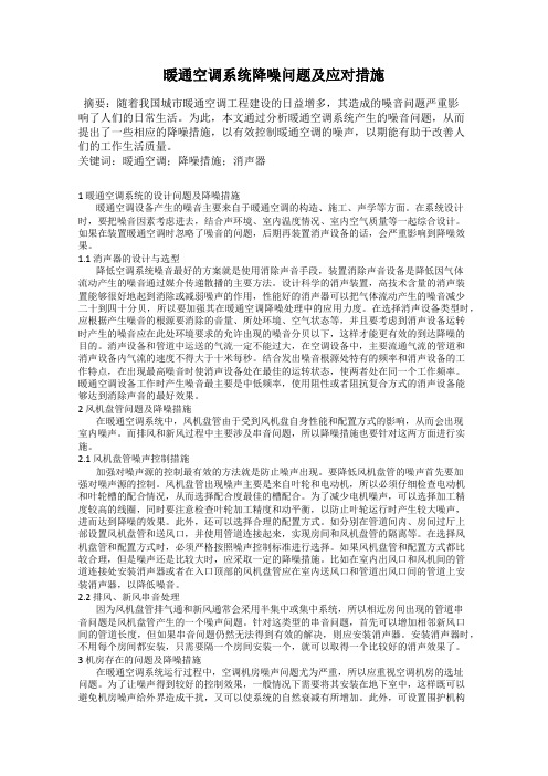 暖通空调系统降噪问题及应对措施
