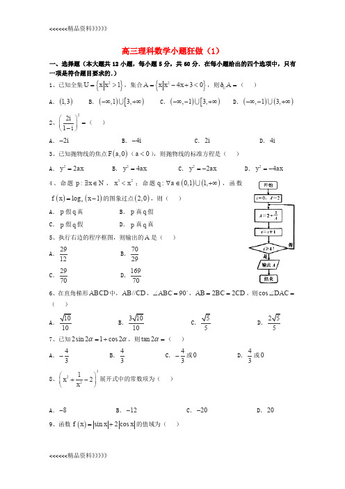 高三数学理小题狂做(1)教案资料