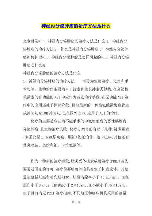神经内分泌肿瘤的治疗方法是什么