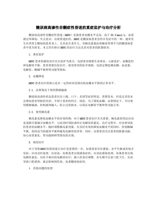 糖尿病高渗性非酮症性昏迷的重症监护与治疗分析