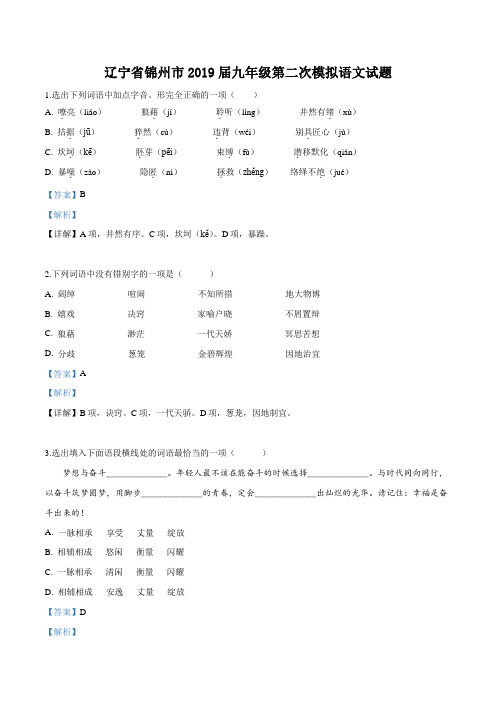 精品解析：2019年辽宁省锦州市中考二模语文试题(解析版)