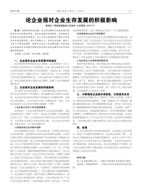 论企业报对企业生存发展的积极影响