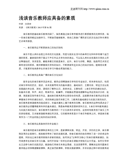 浅谈音乐教师应具备的素质
