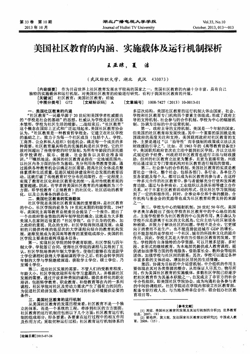 美国社区教育的内涵、实施载体及运行机制探析