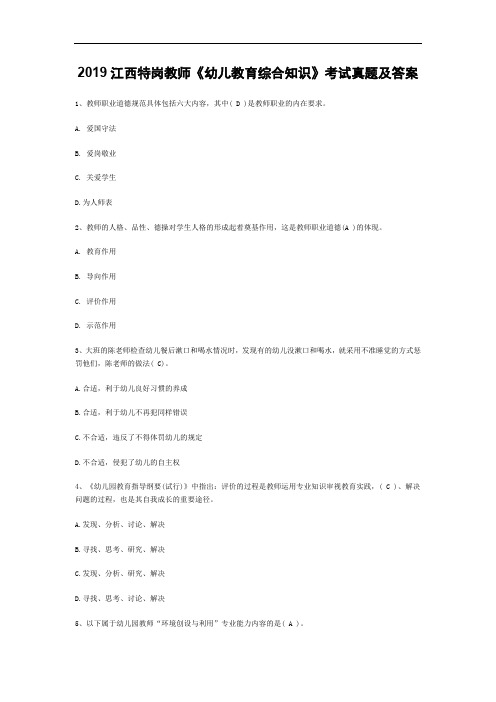 2019江西特岗教师《幼儿教育综合知识》考试真题及答案