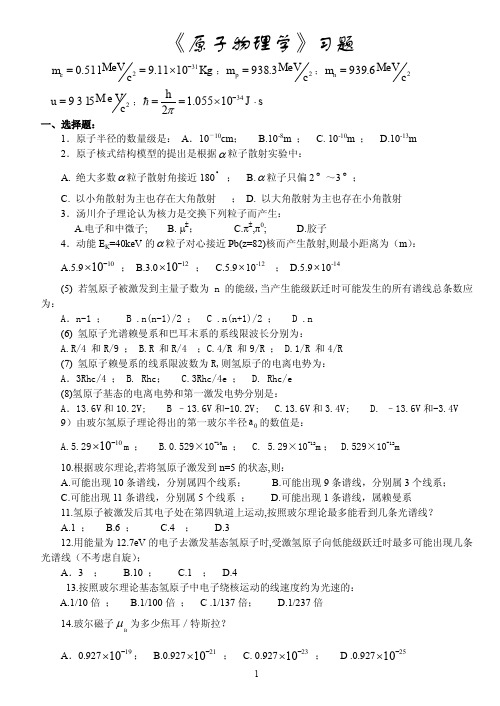 原子物理学习题与答案