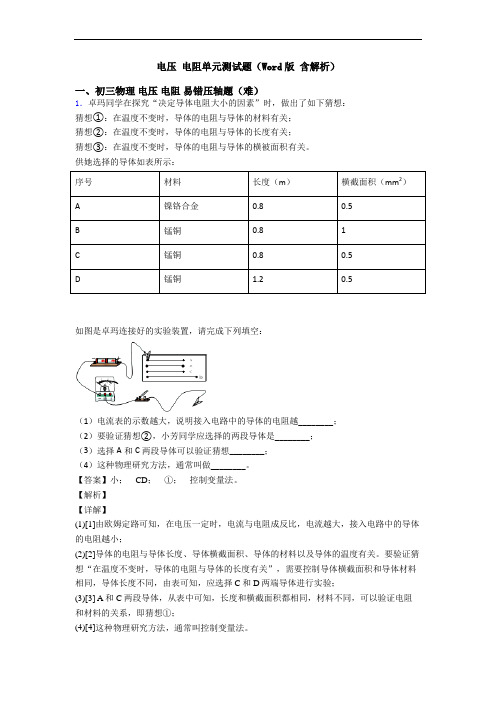电压 电阻单元测试题(Word版 含解析)