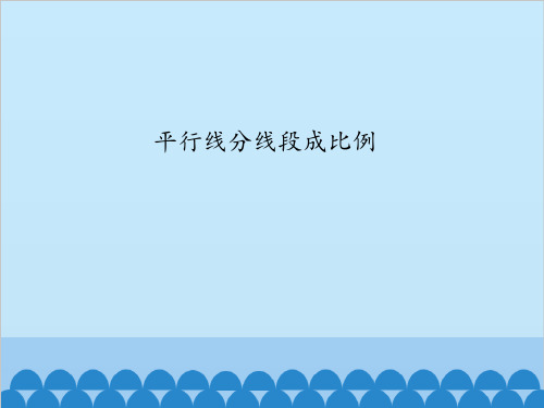 平行线分线段成比例