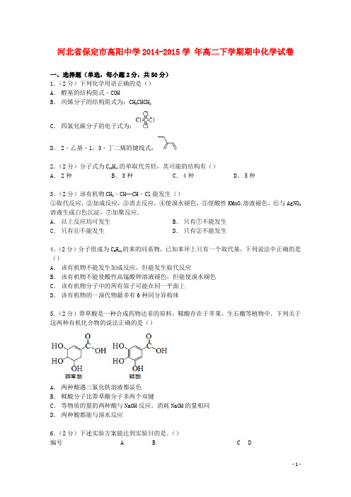 河北省保定市高阳中学高二化学下学期期中试卷(含解析)