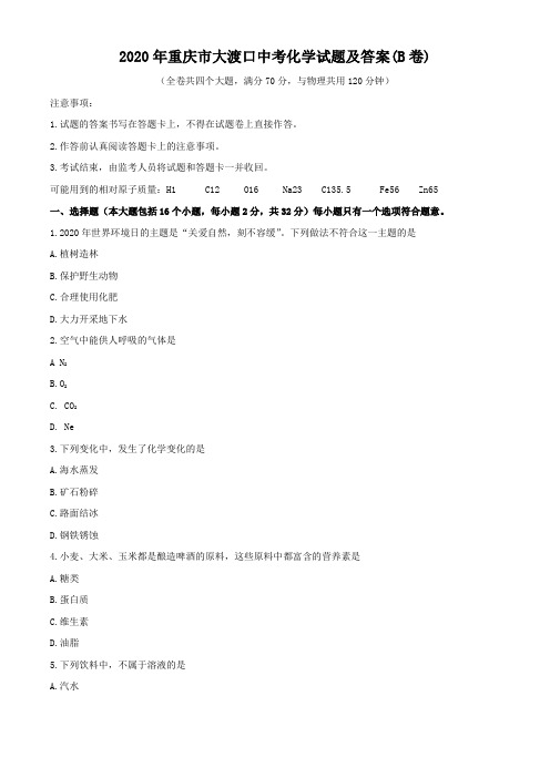 2020年重庆市大渡口中考化学试题及答案(B卷)