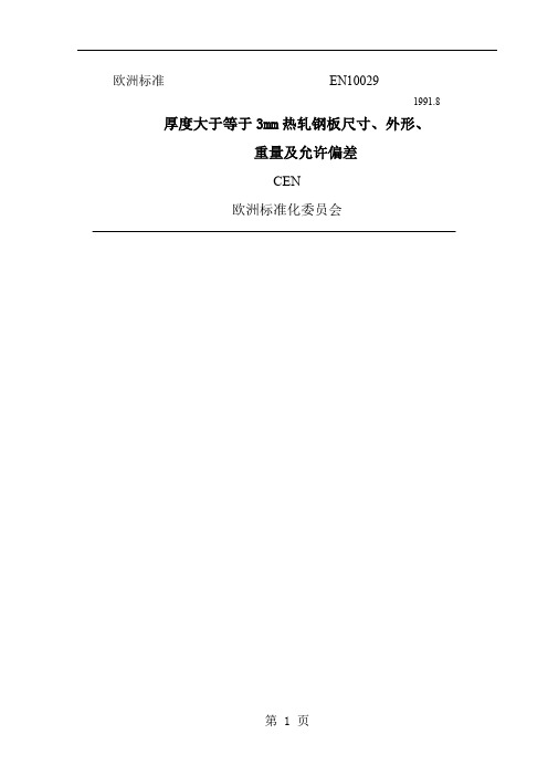 EN10029-1991(板材)9页word文档