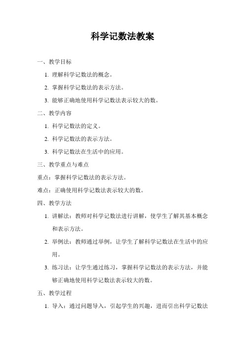科学记数法教案