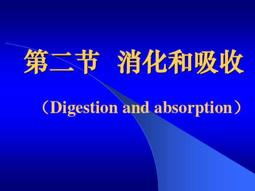 消化和吸收PPT教学课件