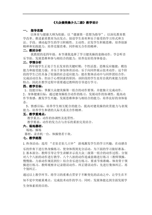小学体育《大众健美操少儿二级》教学设计