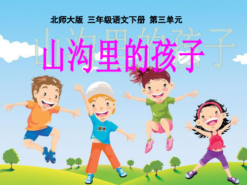 《山沟里的孩子》PPT课件