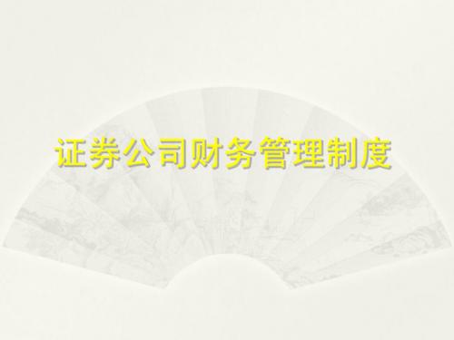 证券公司财务管理制度介绍
