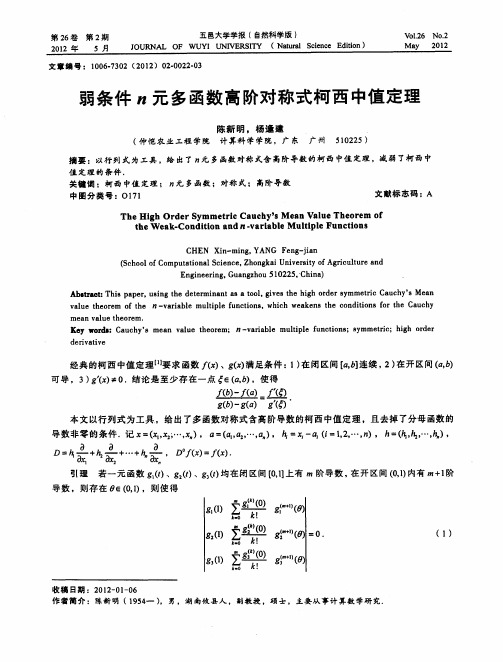 弱条件n元多函数高阶对称式柯西中值定理