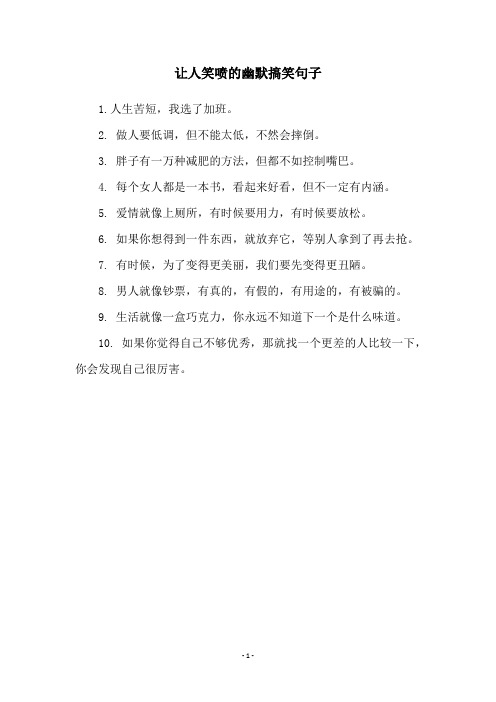 让人笑喷的幽默搞笑句子
