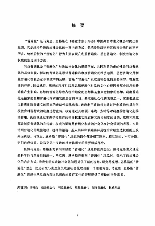 马克思主义政治社会化理论中的“普遍化”问题研究【最新马克思主义类论文】