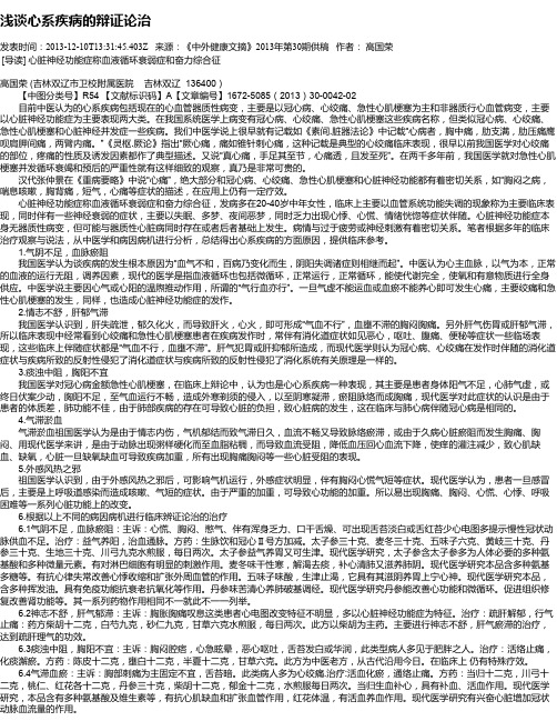 浅谈心系疾病的辩证论治
