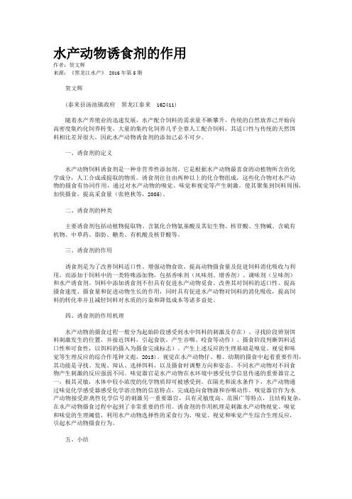 水产动物诱食剂的作用