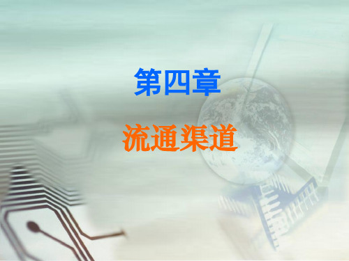 流通概论第4章 流通渠道