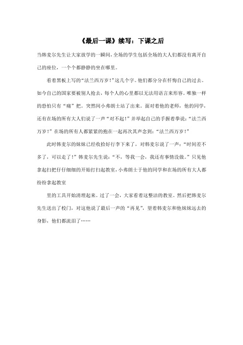 《最后一课》续写：下课之后_初中初二作文450字