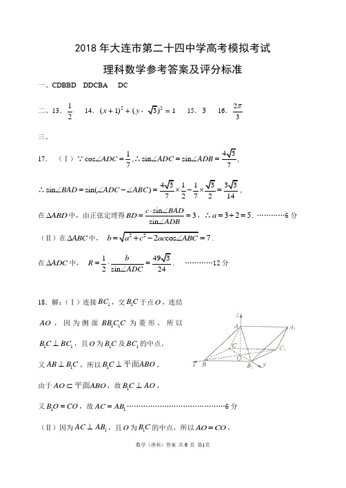 2018届辽宁省大连市第二十四中学高考模拟考试数学(理)最后一模答案