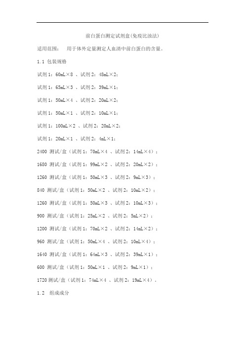 前白蛋白测定试剂盒(免疫比浊法)产品技术要求万泰德瑞