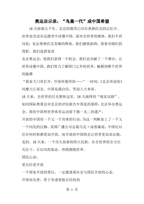 2019年奥运启示录：鸟巢一代-成中国希望-范文资料