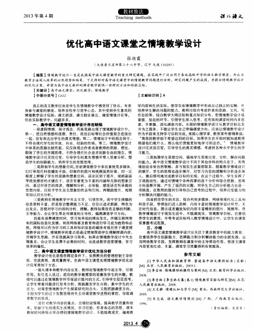 优化高中语文课堂之情境教学设计