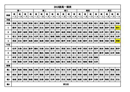 2015级高一课表定稿9.18