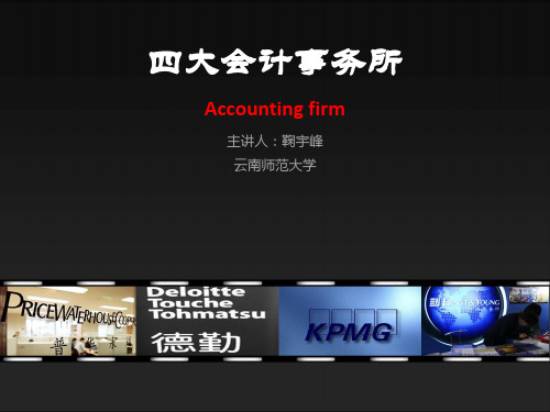 四大会计事务所介绍 PPT精美模版