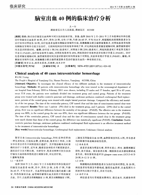 脑室出血40例的临床治疗分析
