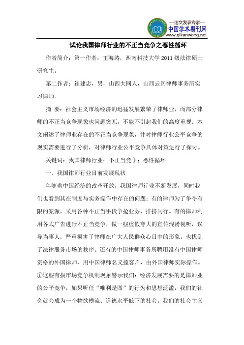 我国律师行业的不正当竞争之恶性循环