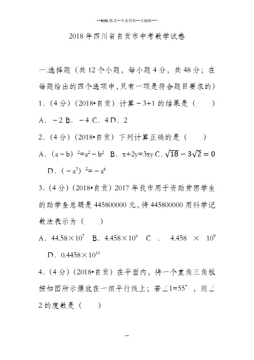 2018年四川省自贡市中考数学试卷(含答案解析版)-(27714)