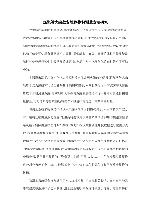 煤炭等大宗散货堆体体积测量方法研究