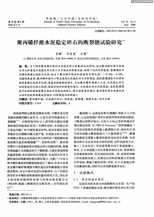 聚丙烯纤维水泥稳定碎石的断裂能试验研究
