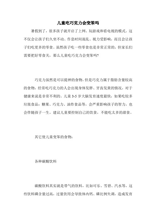 儿童吃巧克力会变笨吗