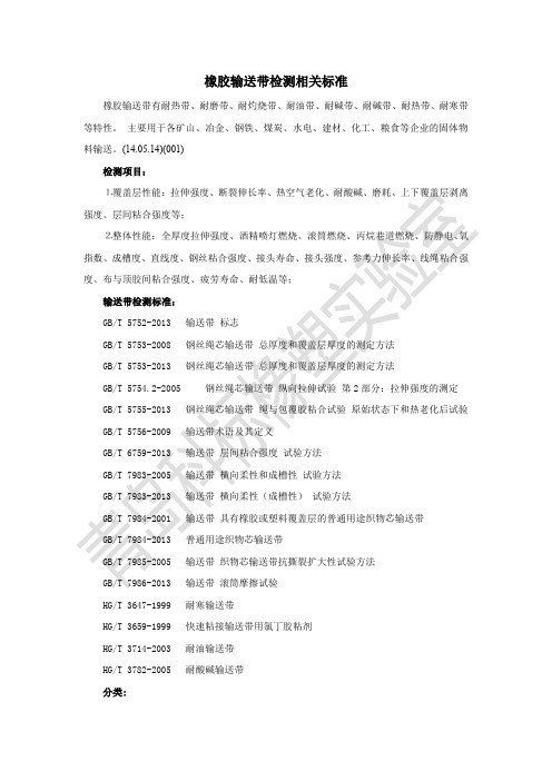 橡胶输送带检测相关标准