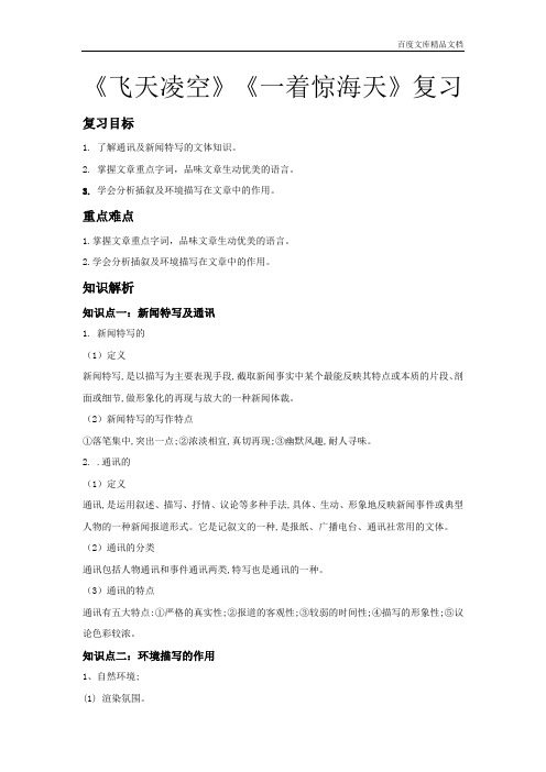 人教部编版八年级上册语文《飞天凌空》《一着惊海天》复习教案