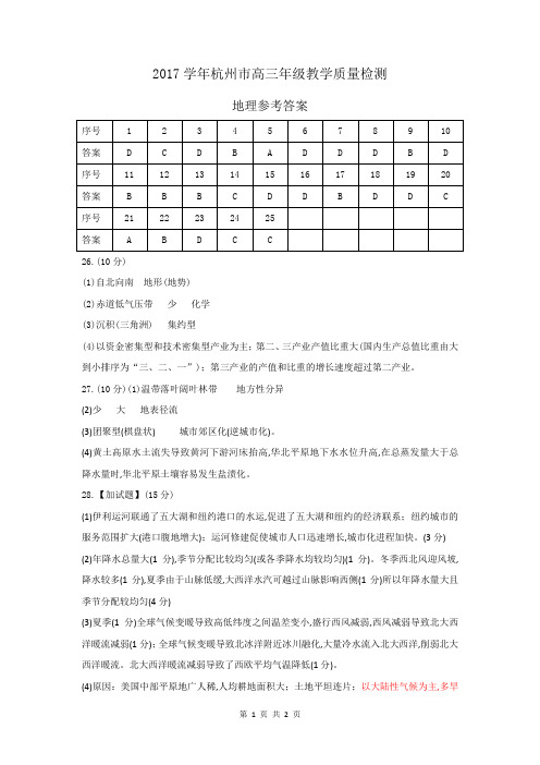 2018年1月浙江省学考选考杭州市一模2017～2018学年度高三第一学期地理期末试题参考答案
