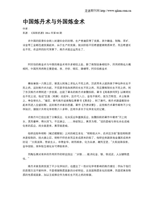 中国炼丹术与外国炼金术