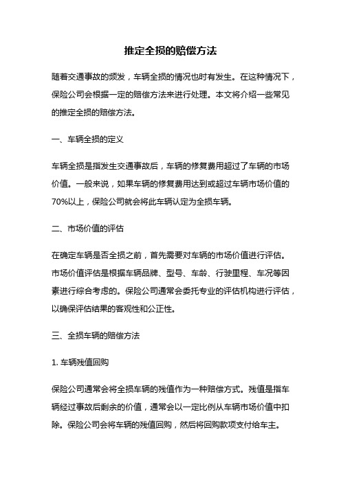 推定全损的赔偿方法