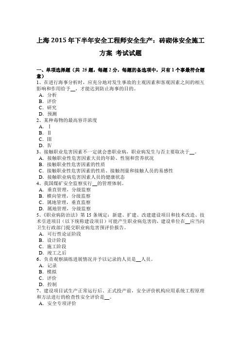 上海2015年下半年安全工程师安全生产：砖砌体安全施工方案 考试试题