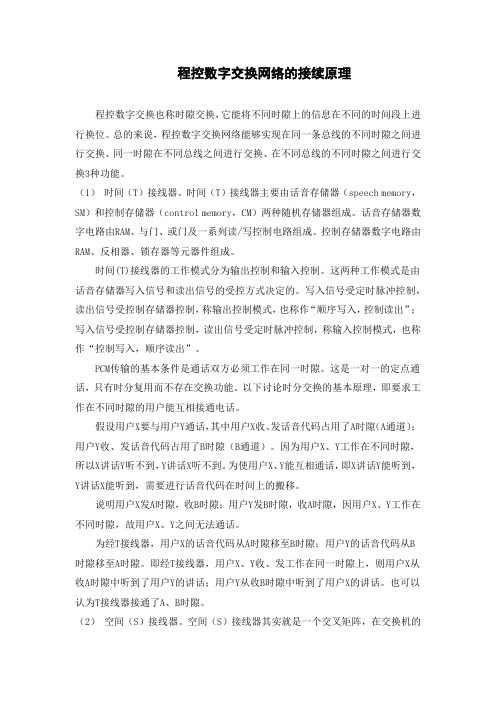 程控数字交换网络的接续原理