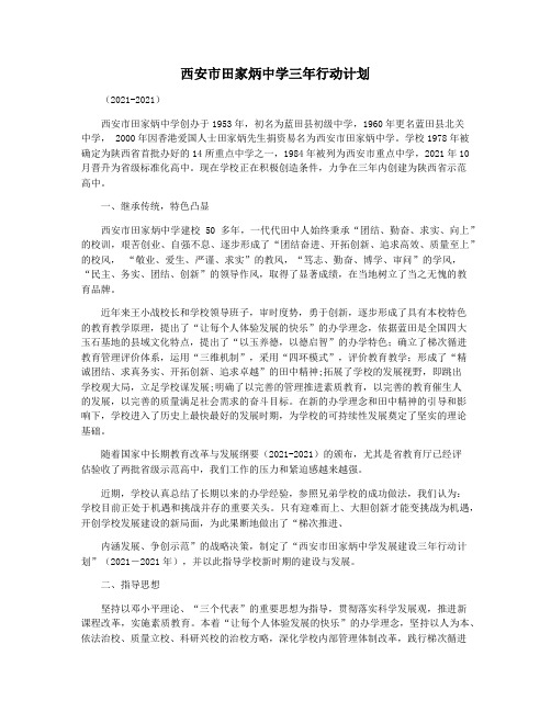 西安市田家炳中学三年行动计划