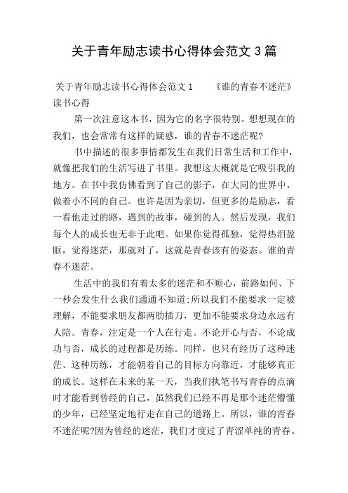 关于青年励志读书心得体会范文3篇
