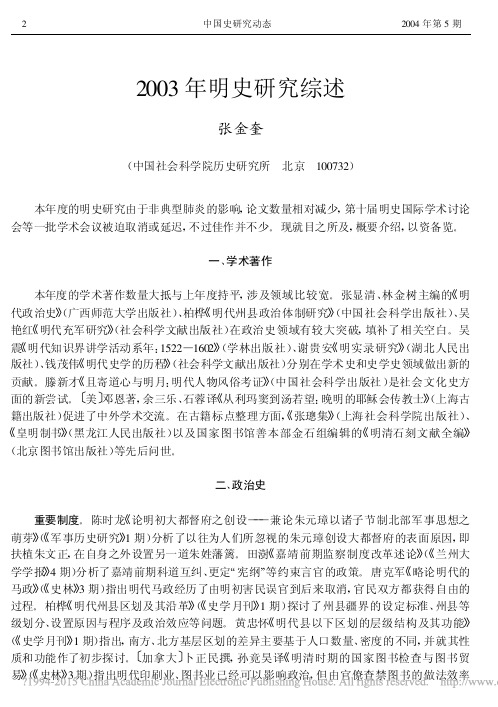 2003年明史研究综述_张金奎