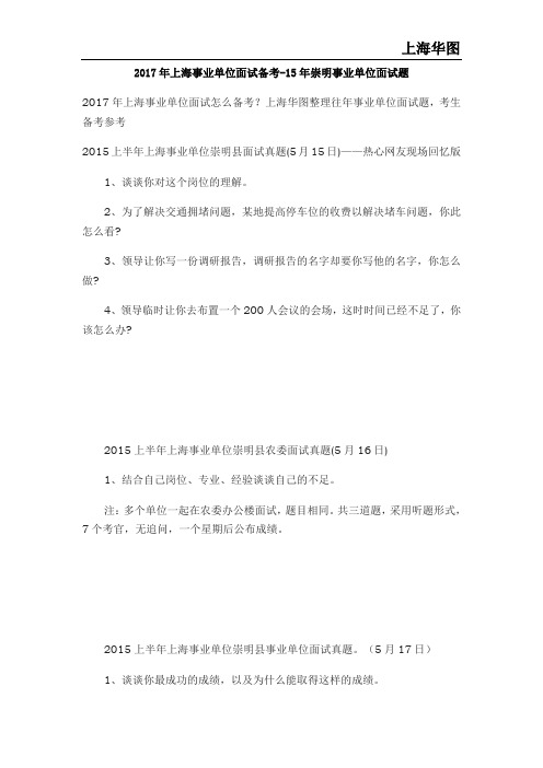 2017年上海事业单位面试备考-15年崇明事业单位面试题